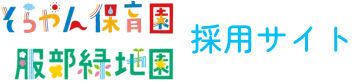 大阪で保育士として働きませんか？服部緑地園・そらやん保育園でスタッフ募集中！